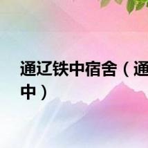 通辽铁中宿舍（通辽铁中）
