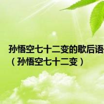 孙悟空七十二变的歇后语是什么（孙悟空七十二变）