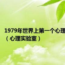 1979年世界上第一个心理实验室（心理实验室）