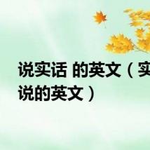 说实话 的英文(实话实说的英文)