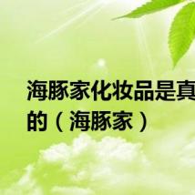 海豚家化妆品是真的假的（海豚家）