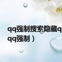 qq强制搜索隐藏qq号(qq强制)