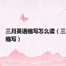 三月英语缩写怎么读(三月英语缩写)