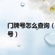 门牌号怎么查询（门牌号）
