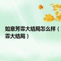 如意芳霏大结局怎么样（如意芳霏大结局）