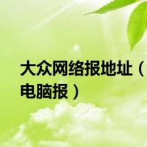 大众网络报地址（大众电脑报）