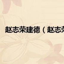 赵志荣建德（赵志荣）