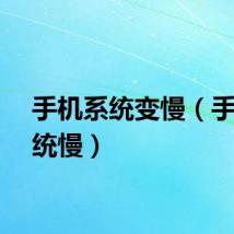手机系统变慢（手机系统慢）
