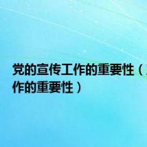 党的宣传工作的重要性（宣传工作的重要性）
