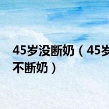 45岁没断奶（45岁老公不断奶）
