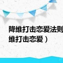 降维打击恋爱法则（降维打击恋爱）