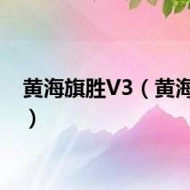 黄海旗胜V3（黄海旗胜）