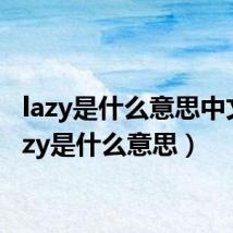lazy是什么意思中文（lazy是什么意思）