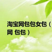 淘宝网包包女包（淘宝网 包包）