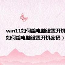 win11如何给电脑设置开机密码（如何给电脑设置开机密码）