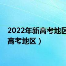 2022年新高考地区（新高考地区）