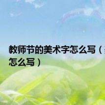 教师节的美术字怎么写（美术字怎么写）