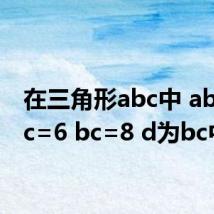 在三角形abc中 ab=4 ac=6 bc=8 d为bc中点