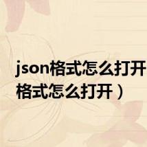 json格式怎么打开(jsp格式怎么打开)
