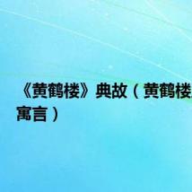 《黄鹤楼》典故(黄鹤楼之千年寓言)