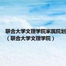 联合大学文理学院家属院划片小学（联合大学文理学院）