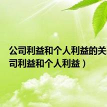 公司利益和个人利益的关系（公司利益和个人利益）