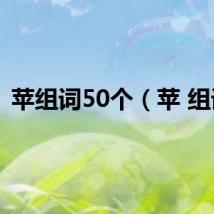苹组词50个（苹 组词）