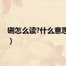 硎怎么读?什么意思（硎）