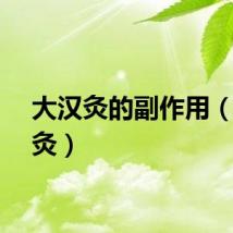 大汉灸的副作用（大汉灸）