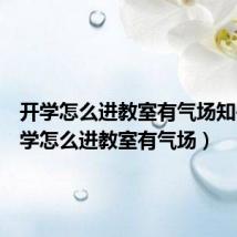 开学怎么进教室有气场知乎（开学怎么进教室有气场）