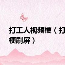 打工人视频梗（打工人梗刷屏）