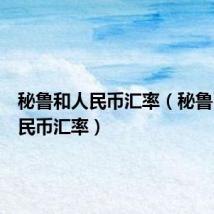 秘鲁和人民币汇率（秘鲁币对人民币汇率）