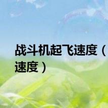 战斗机起飞速度(起飞速度)