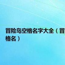 冒险岛空格名字大全（冒险岛空格名）