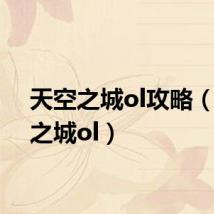 天空之城ol攻略(天空之城ol)