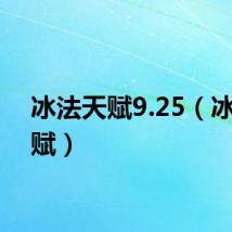冰法天赋9.25（冰法天赋）