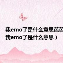 我emo了是什么意思芭芭农场(我emo了是什么意思)