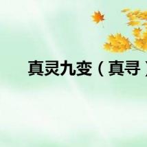 真灵九变（真寻）
