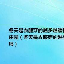 冬天是衣服穿的越多越暖和吗蚂蚁庄园(冬天是衣服穿的越多越暖和吗)