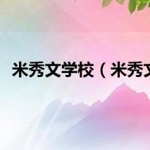 米秀文学校（米秀文）