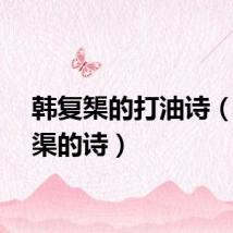 韩复榘的打油诗（韩复渠的诗）