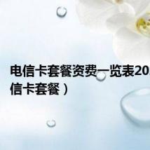 电信卡套餐资费一览表2022（电信卡套餐）