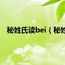 秘姓氏读bei（秘姓）