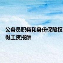 公务员职务和身份保障权是指获得工资报酬