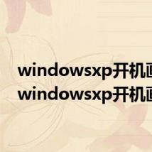 windowsxp开机画面（windowsxp开机画面）