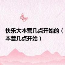 快乐大本营几点开始的（快乐大本营几点开始）