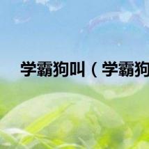 学霸狗叫（学霸狗）