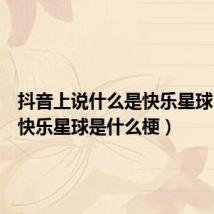 抖音上说什么是快乐星球（抖音快乐星球是什么梗）