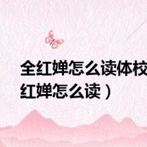 全红婵怎么读体校（全红婵怎么读）