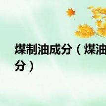 煤制油成分（煤油的成分）